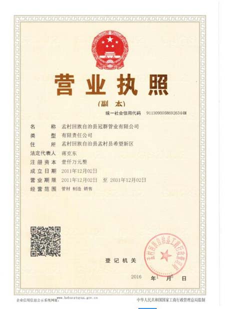 孟村回族自治縣冠群管業(yè)有限公司營(yíng)業(yè)執照