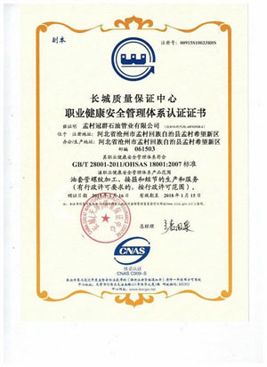 職業(yè)健康安全管理體系認證證書(shū)